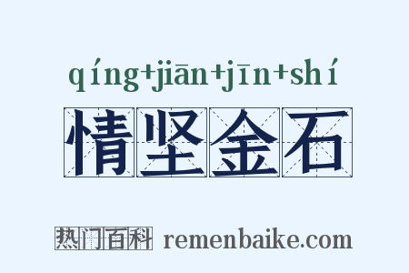 情坚金石是什么意思的图片